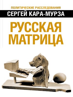 cover image of Русская матрица